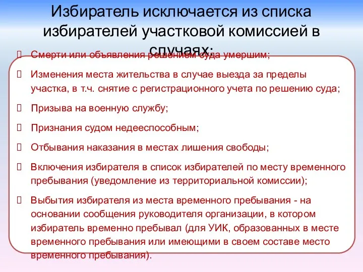 Избиратель исключается из списка избирателей участковой комиссией в случаях: Смерти