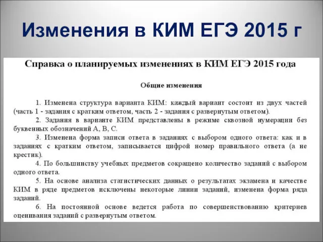 Изменения в КИМ ЕГЭ 2015 г