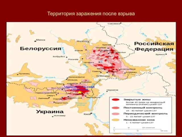 Территория заражения после взрыва