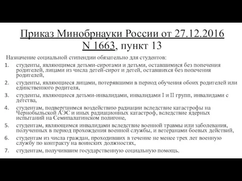 Приказ Минобрнауки России от 27.12.2016 N 1663, пункт 13 Назначение