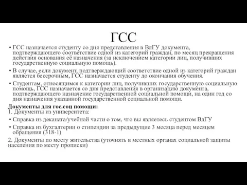 ГСС ГСС назначается студенту со дня представления в ВлГУ документа,