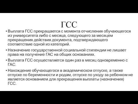 ГСС Выплата ГСС прекращается с момента отчисления обучающегося из университета