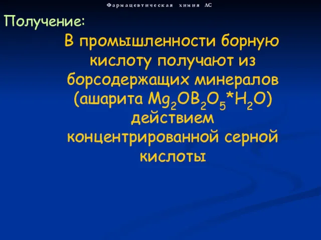 В промышленности борную кислоту получают из борсодержащих минералов (ашарита Mg2OB2O5*H2O)