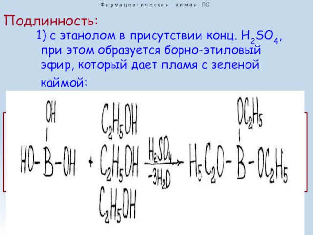 1) с этанолом в присутствии конц. H2SO4, при этом образуется