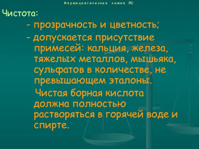 - прозрачность и цветность; - допускается присутствие примесей: кальция, железа,