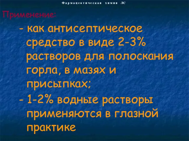 - как антисептическое средство в виде 2-3% растворов для полоскания