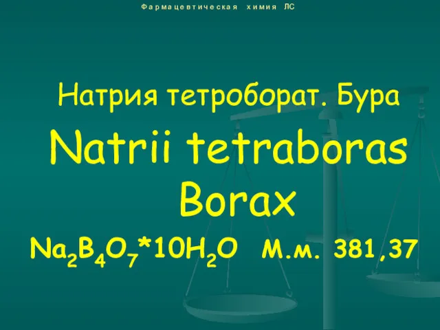 Натрия тетроборат. Бура Natrii tetraboras Borax Na2B4O7*10H2O М.м. 381,37 Ф