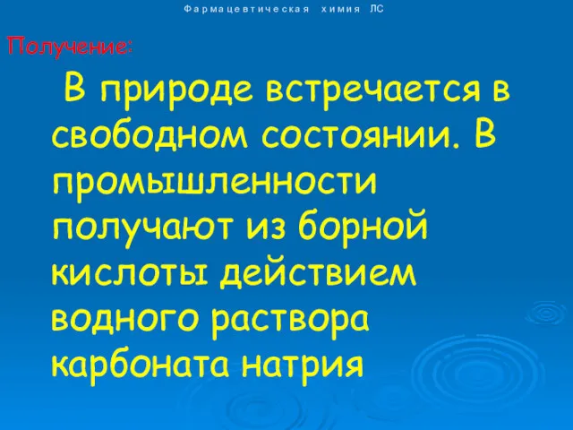 В природе встречается в свободном состоянии. В промышленности получают из