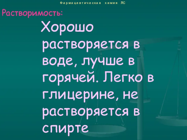 Хорошо растворяется в воде, лучше в горячей. Легко в глицерине,