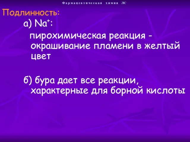 а) Na+: пирохимическая реакция -окрашивание пламени в желтый цвет б)