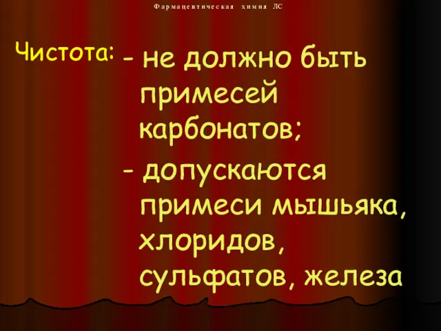 - не должно быть примесей карбонатов; - допускаются примеси мышьяка,