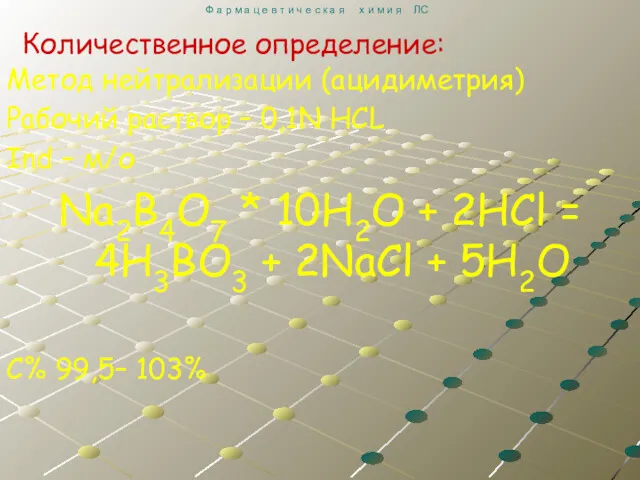 Метод нейтрализации (ацидиметрия) Рабочий раствор – 0,1N HCL Ind –