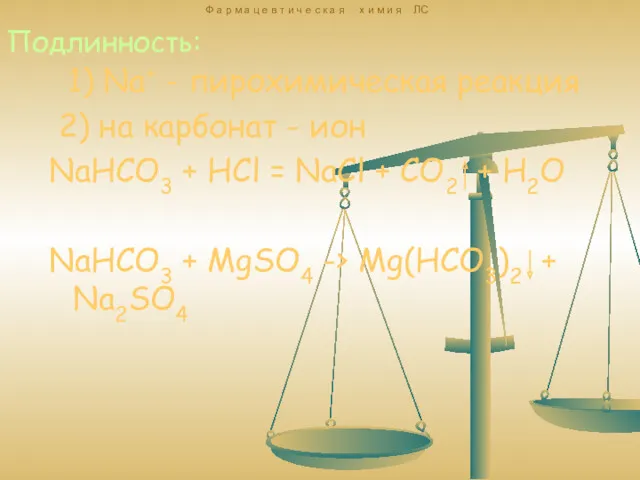 1) Na+ - пирохимическая реакция 2) на карбонат - ион