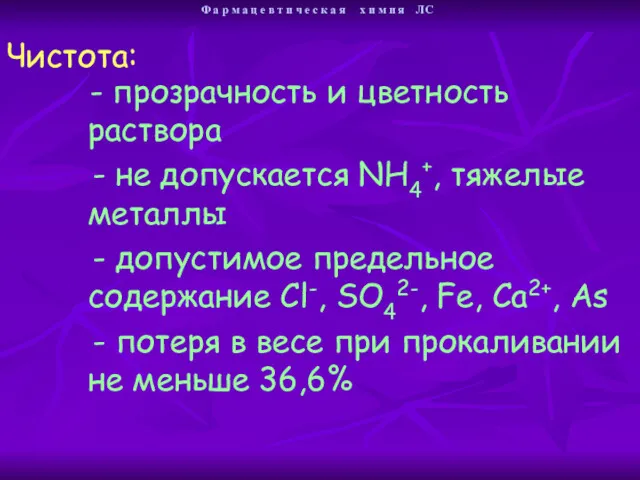 - прозрачность и цветность раствора - не допускается NH4+, тяжелые