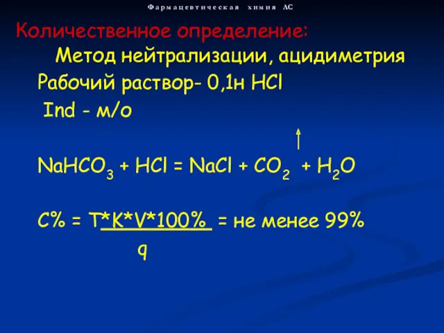 Метод нейтрализации, ацидиметрия Рабочий раствор- 0,1н HCl Ind - м/о