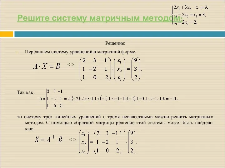 Решите систему матричным методом: Решение: Перепишем систему уравнений в матричной