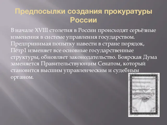 Предпосылки создания прокуратуры России В начале XVIII столетия в России