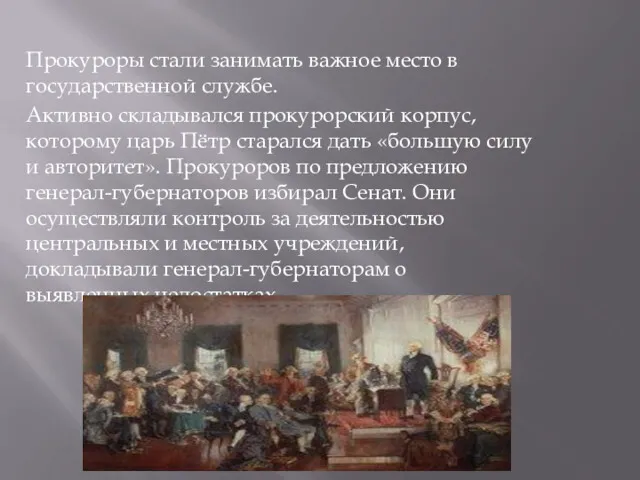 Прокуроры стали занимать важное место в государственной службе. Активно складывался