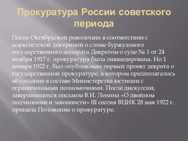 Прокуратура России советского периода После Октябрьской революции в соответствии с
