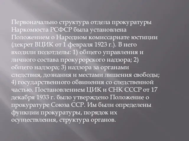 Первоначально структура отдела прокуратуры Наркомюста РСФСР была установлена Положением о
