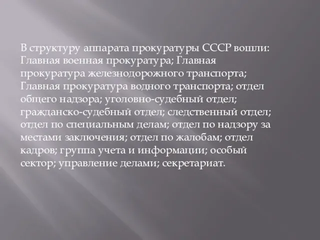 В структуру аппарата прокуратуры СССР вошли: Главная военная прокуратура; Главная