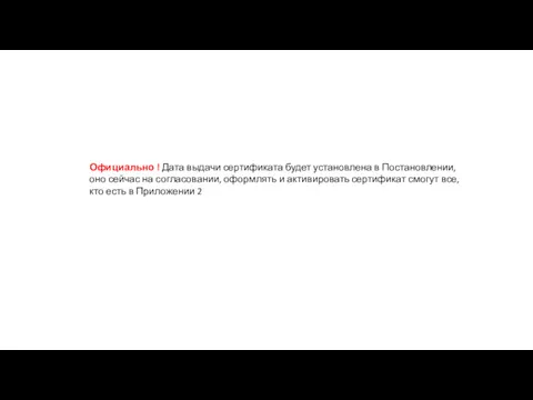 Официально ! Дата выдачи сертификата будет установлена в Постановлении, оно сейчас на согласовании,