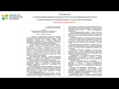 Положение о персонифицированном дополнительном образовании детей в муниципальном образовании «город Екатеринбург» (внесены изменения )