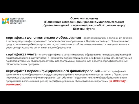 Основные понятия (Положение о персонифицированном дополнительном образовании детей в муниципальном образовании «город Екатеринбург»)