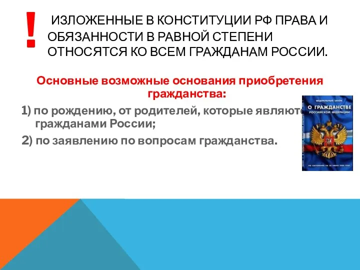 ИЗЛОЖЕННЫЕ В КОНСТИТУЦИИ РФ ПРАВА И ОБЯЗАННОСТИ В РАВНОЙ СТЕПЕНИ