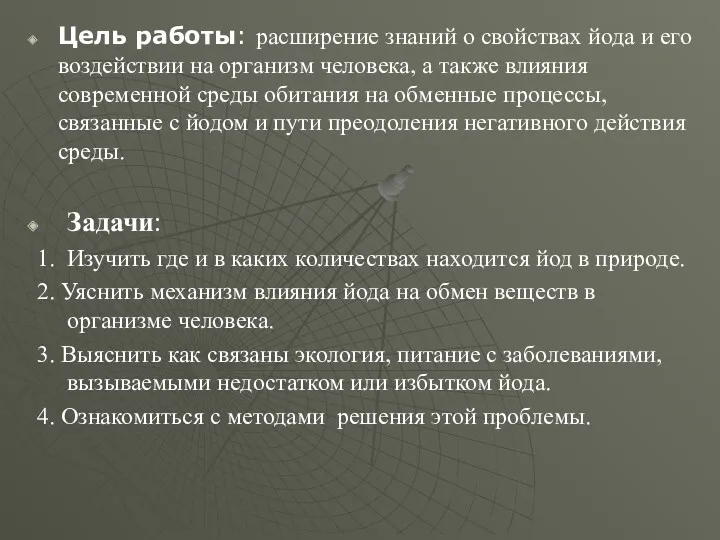 Цель работы: расширение знаний о свойствах йода и его воздействии на организм человека,