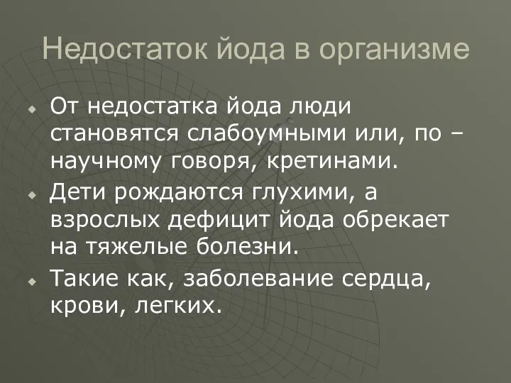 Недостаток йода в организме От недостатка йода люди становятся слабоумными или, по –