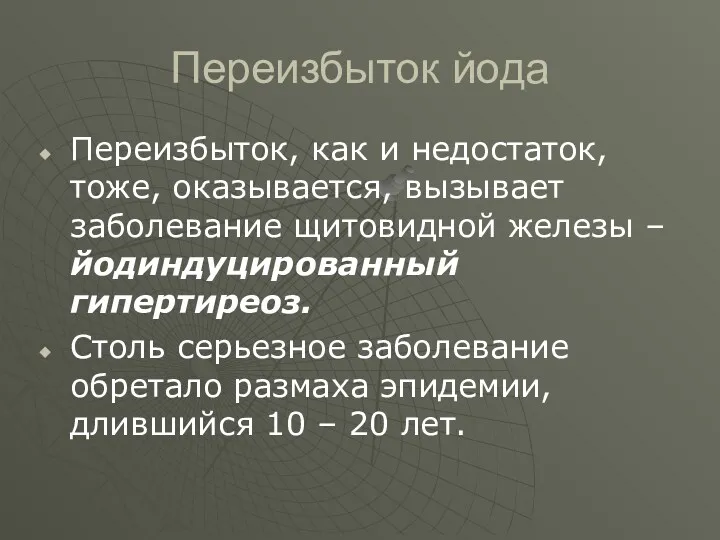 Переизбыток йода Переизбыток, как и недостаток, тоже, оказывается, вызывает заболевание