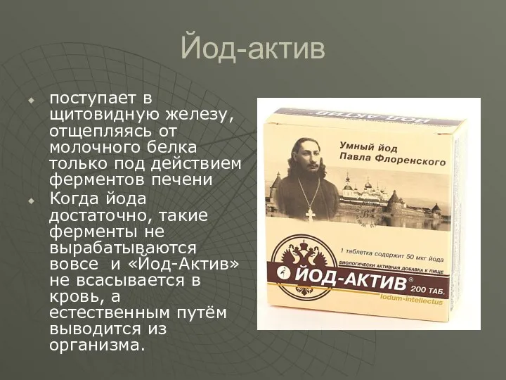 Йод-актив поступает в щитовидную железу, отщепляясь от молочного белка только под действием ферментов