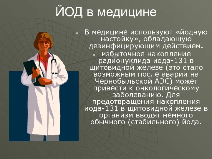 ЙОД в медицине В медицине используют «йодную настойку», обладающую дезинфицирующим действием. избыточное накопление