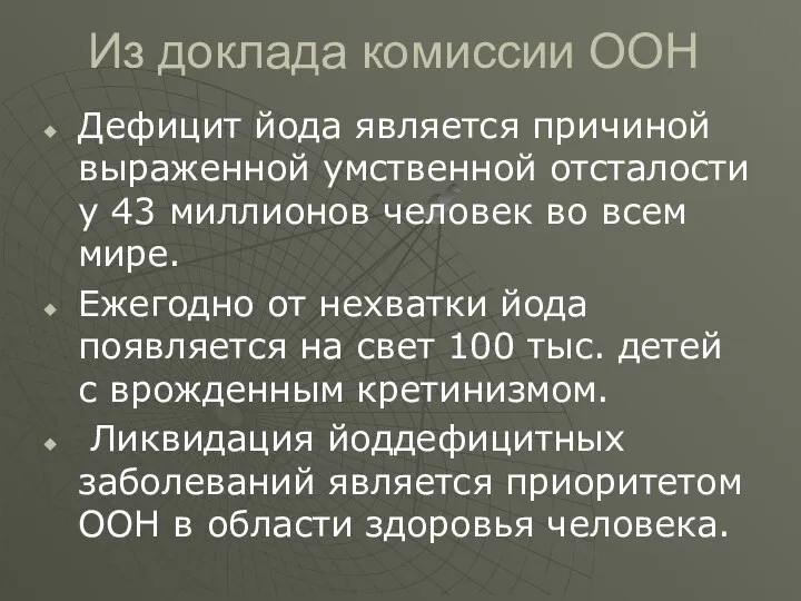 Из доклада комиссии ООН Дефицит йода является причиной выраженной умственной отсталости у 43