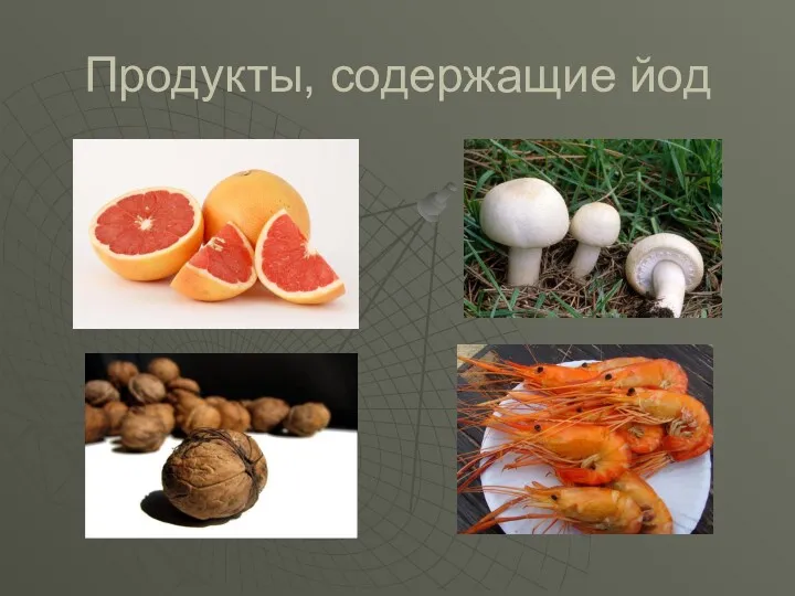 Продукты, содержащие йод