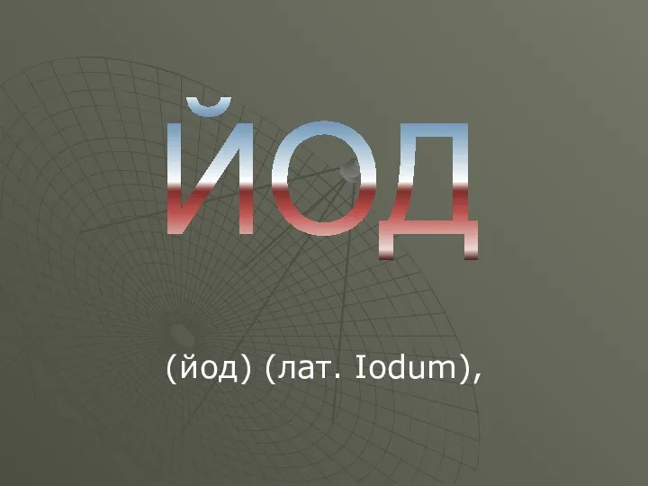 (йод) (лат. Iodum), ЙОД