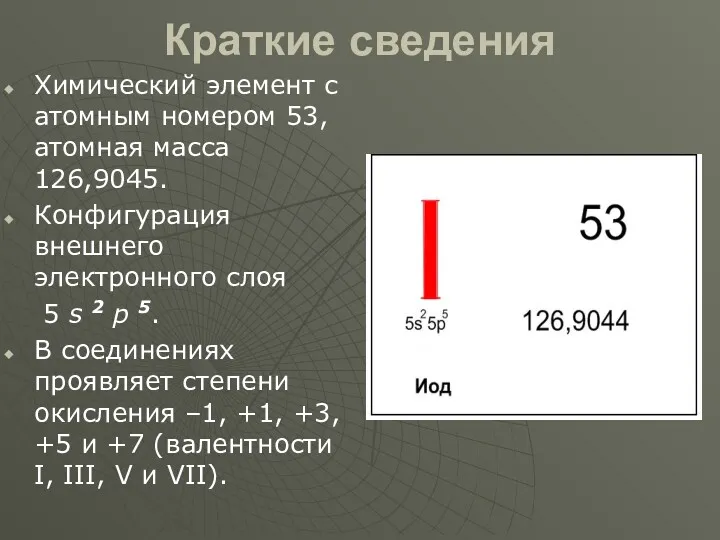 Краткие сведения Химический элемент с атомным номером 53, атомная масса 126,9045. Конфигурация внешнего