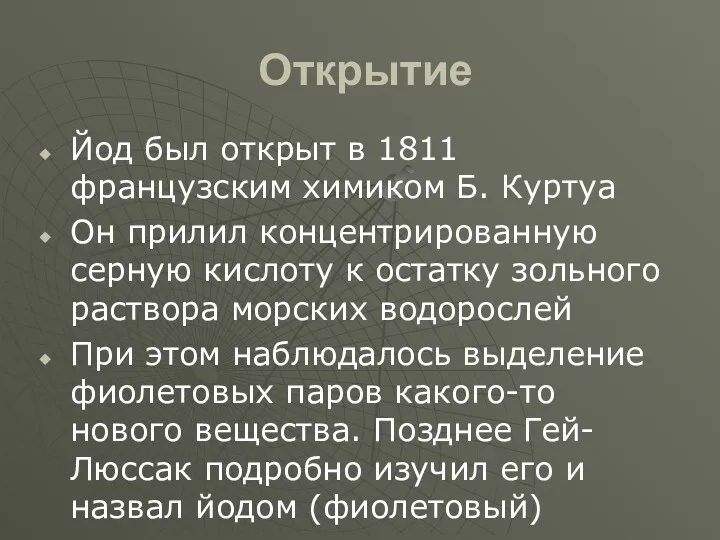 Открытие Йод был открыт в 1811 французским химиком Б. Куртуа Он прилил концентрированную