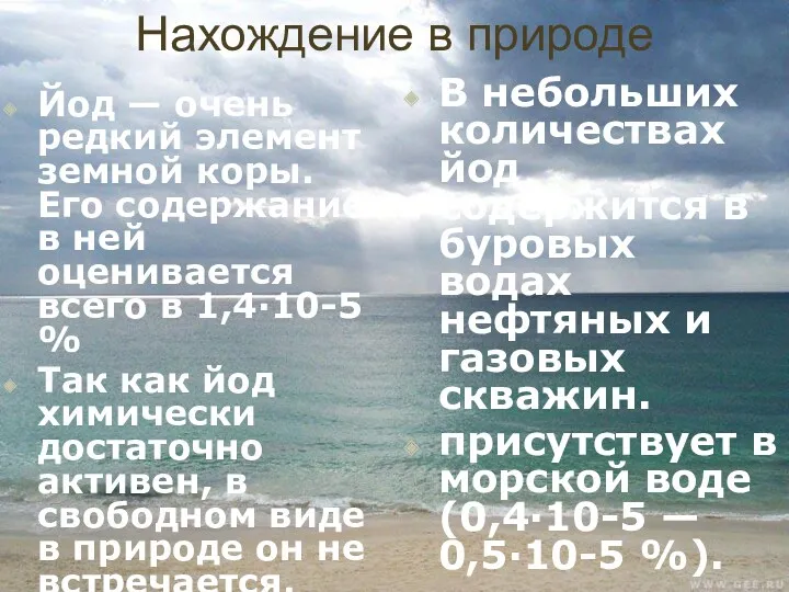 Нахождение в природе Йод — очень редкий элемент земной коры. Его содержание в