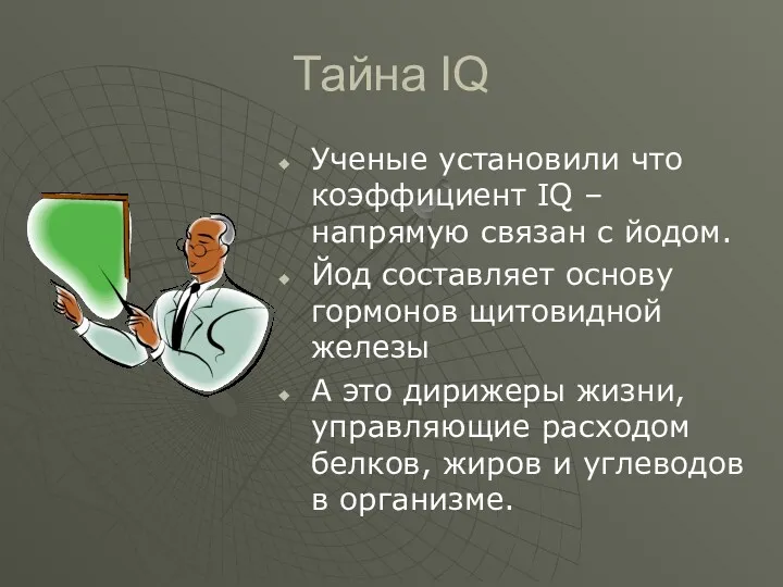 Тайна IQ Ученые установили что коэффициент IQ – напрямую связан с йодом. Йод