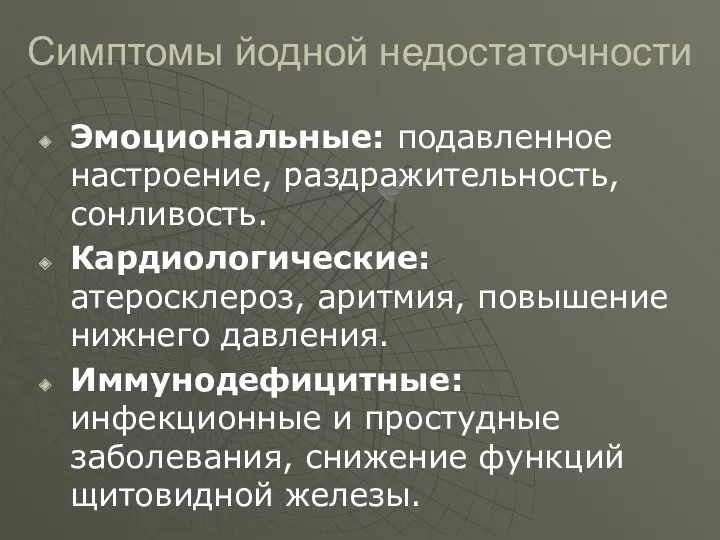 Симптомы йодной недостаточности Эмоциональные: подавленное настроение, раздражительность, сонливость. Кардиологические: атеросклероз,