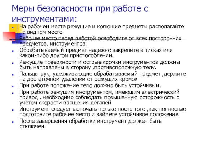 Меры безопасности при работе с инструментами: На рабочем месте режущие