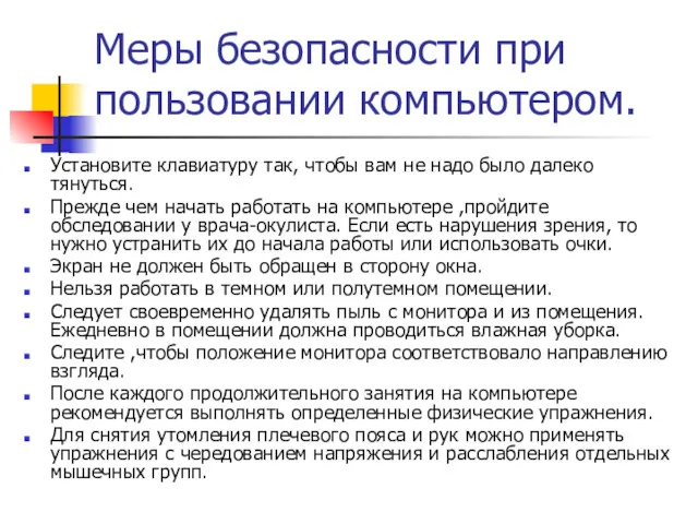 Меры безопасности при пользовании компьютером. Установите клавиатуру так, чтобы вам