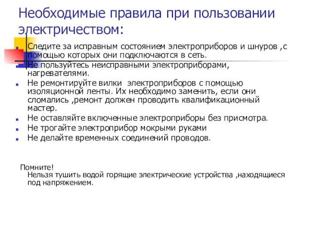 Следите за исправным состоянием электроприборов и шнуров ,с помощью которых