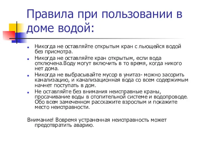 Правила при пользовании в доме водой: Никогда не оставляйте открытым