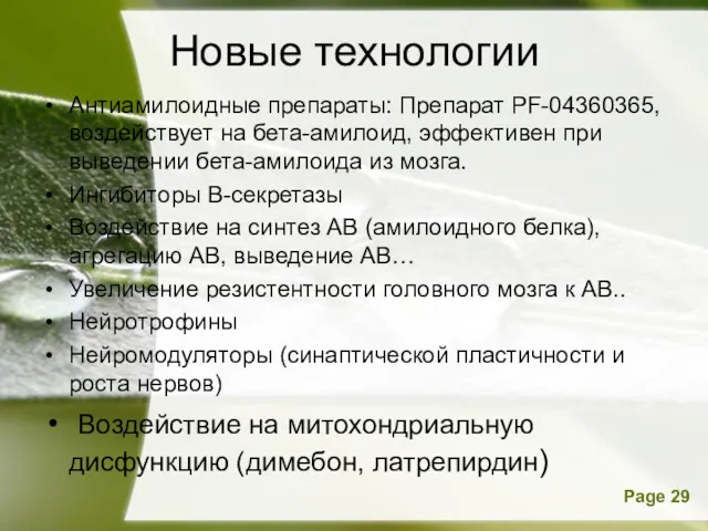 Новые технологии Антиамилоидные препараты: Препарат PF-04360365, воздействует на бета-амилоид, эффективен