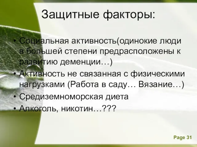 Защитные факторы: Социальная активность(одинокие люди в большей степени предрасположены к развитию деменции…) Активность