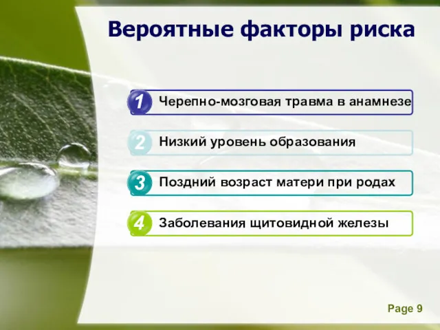 Вероятные факторы риска 1 2 3 4 Черепно-мозговая травма в анамнезе Низкий уровень