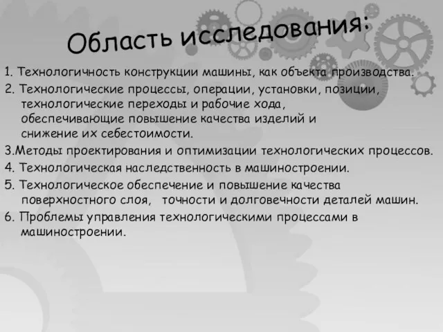 Область исследования: 1. Технологичность конструкции машины, как объекта производства. 2. Технологические процессы, операции,